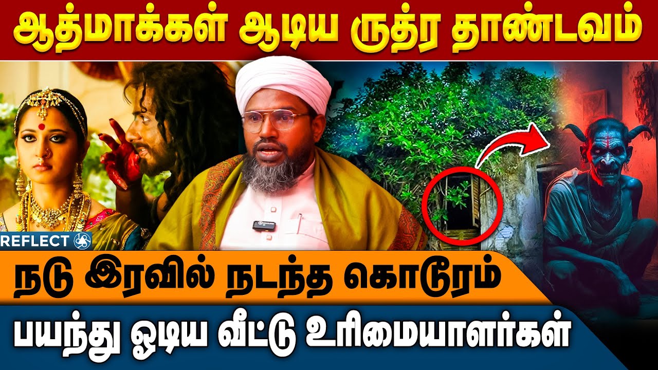 ஆத்மாக்களுக்கு உடல் தேவை இருந்தால், மனிதனுக்கு ஆபத்து!! - ஹஜ்ரத் ஷாஹுல் ஹமீது | Black Magic