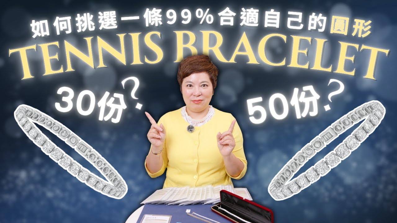 如何挑選一條99%合適自己的圓形tennis bracelet？