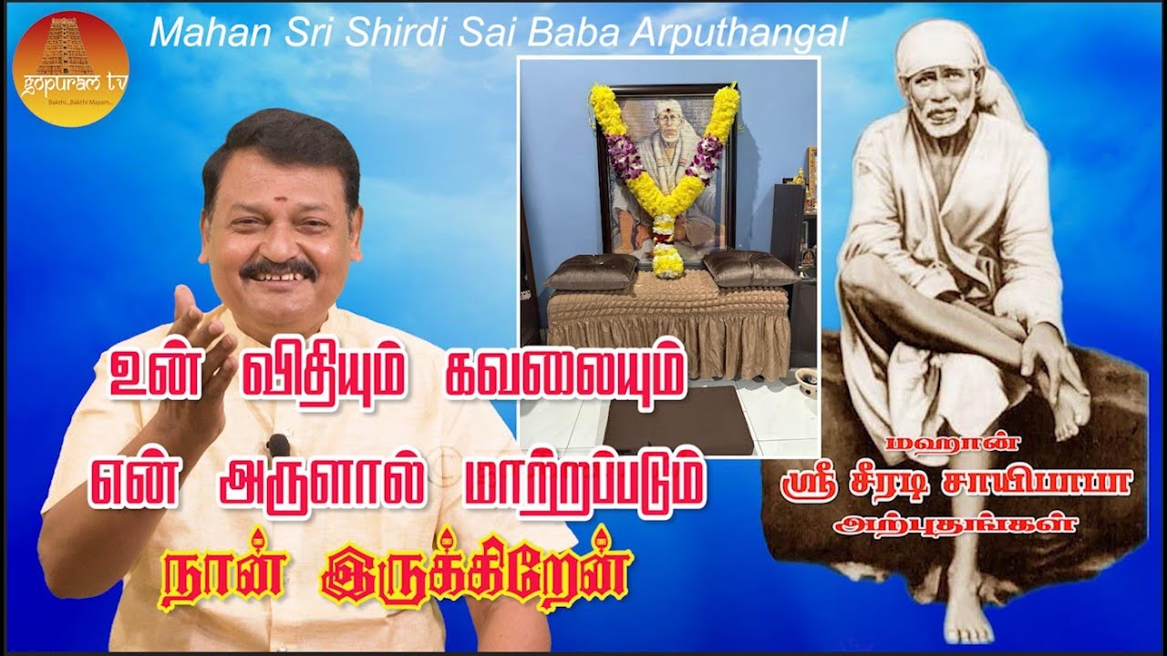 மஹான் ஸ்ரீ சீரடி சாயிபாபா அற்புதங்கள் Epi - 308 Mahan Sri Shirdi Sai Baba Arputhangal |  Gopuram Tv