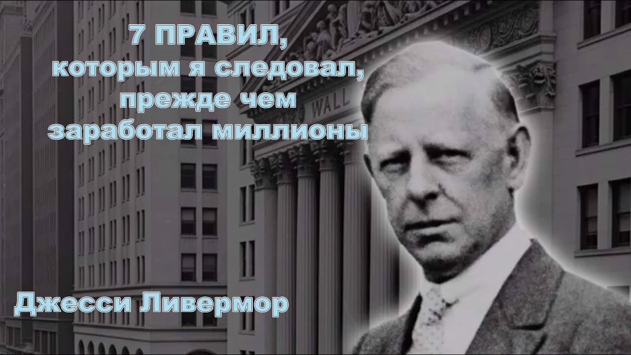 7 правил, которым я следовал, прежде чем заработал миллионы | Джесси Ливермор