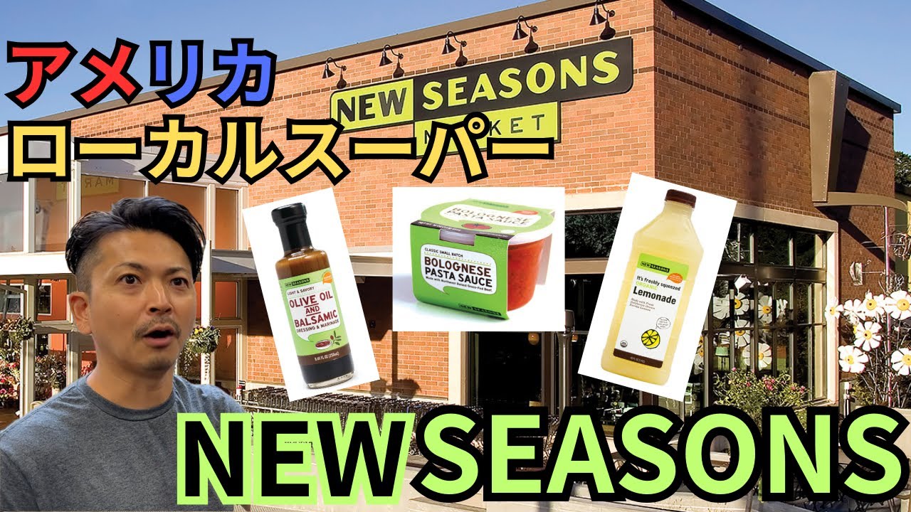 【アメリカ生活】ポートランドのローカルスーパーNEW SEASONSに行ってみた！#032