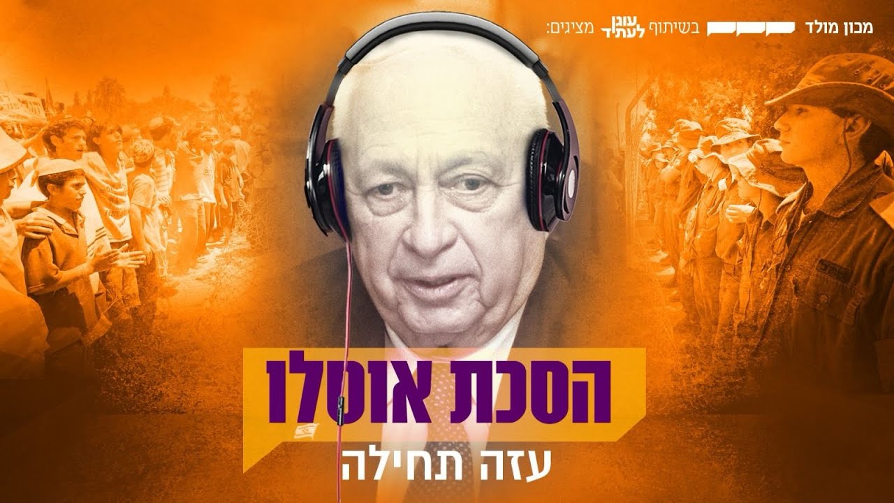 כובשים את הרצועה, יוצאים ממנה ושוב כובשים | פרק 2 של הסכת אוסלו