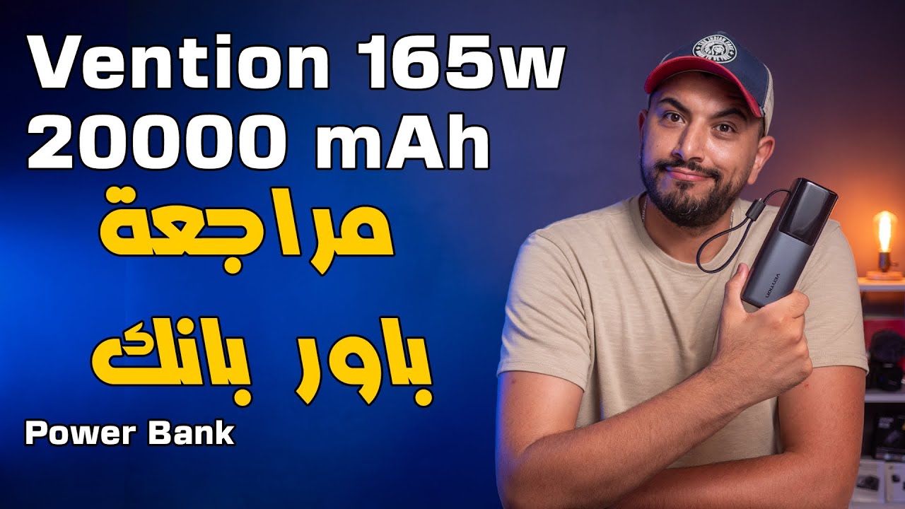 Alaa review: Vention 165w 20000 mAh Power Bank test & unboxing | تجربة شاحن متنقل | باور بانك