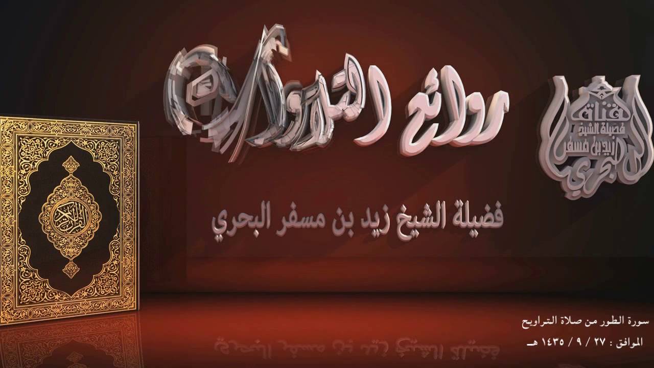 الشيخ زيد البحري تلاوة مميزة ومؤثرة من أروع وأجمل التلاوات ليلة 27 عام 1435 هـ سورة ( الطور )