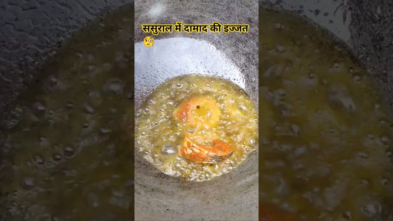 दामाद की इज्जत 🙃 #fish#cooking#shortvideo#love#food#alternativemedicine