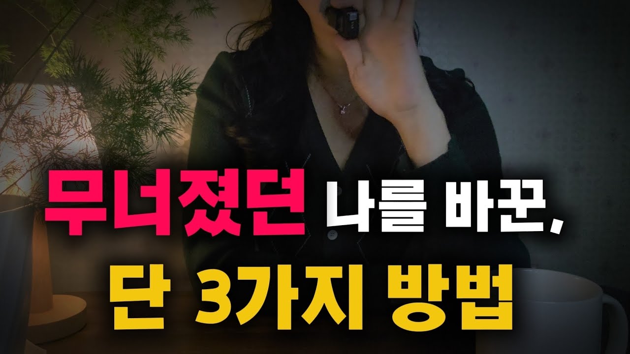 우울, ‘이것’으로 구조를 바꿨습니다 | 무너졌던 시절의 기록