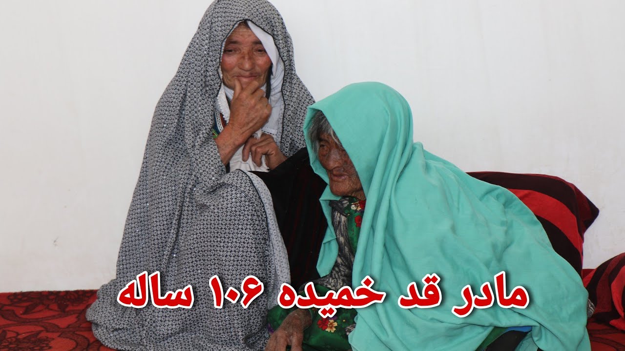 دختر و مادر 106 ساله را پیش داکتر آوردیم