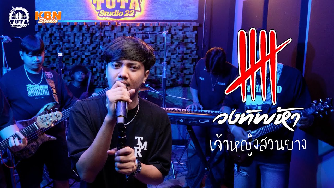 เจ้าหญิงสวนยาง - วงทัพห้า [Live Session] | Original : ไพศาล ขุนหนู