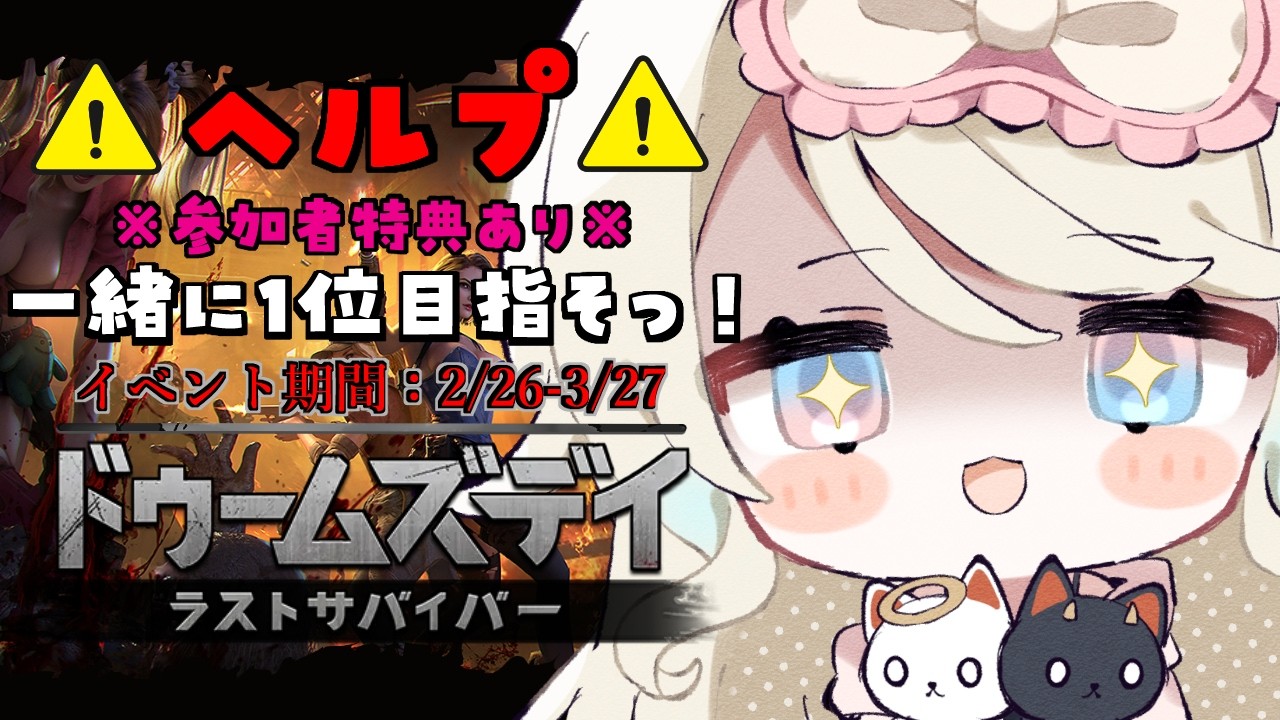 【#ドゥームズデイ /参加型】助けてください！！！【#vtuber 】