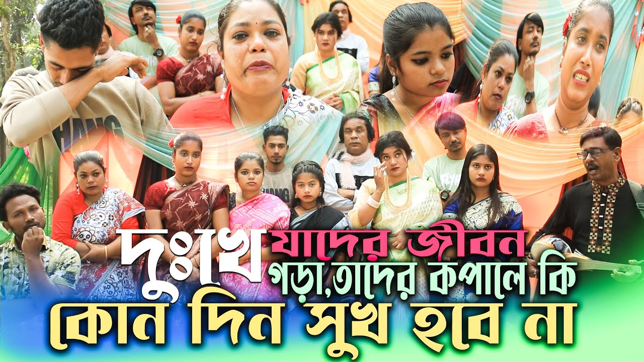 😭হাউমাউ😭 করে কান্না 😭করলো কেন সবাই। দুঃখে যাদের জীবন গড়া,তাদের কপালে কি কোন দিন সুখ হবে না।
