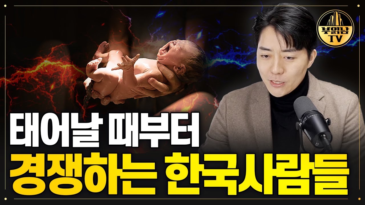 태어날 때부터 경쟁하는 한국사람들