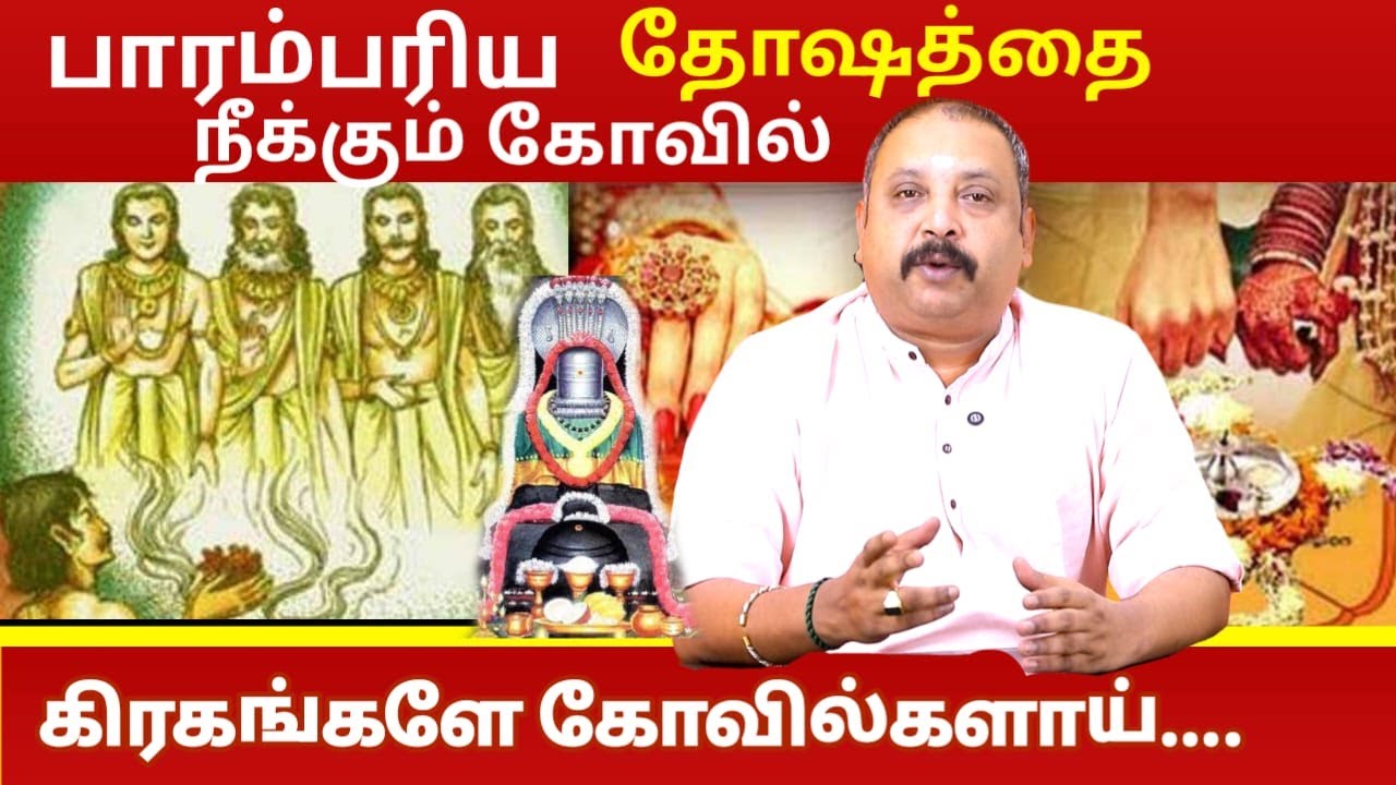 பாரம்பரிய தோஷத்தை நீக்கும் கோவில் | Astrology In Tamil | Sathyagiriswarar Temple Pudukkottai
