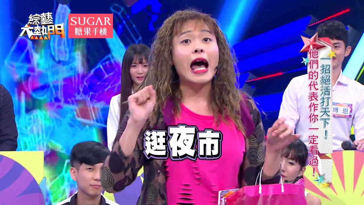 【一招絕活打天下！他們的代表作你一定看過！】20171220 綜藝大熱門 X SUGAR糖果手機