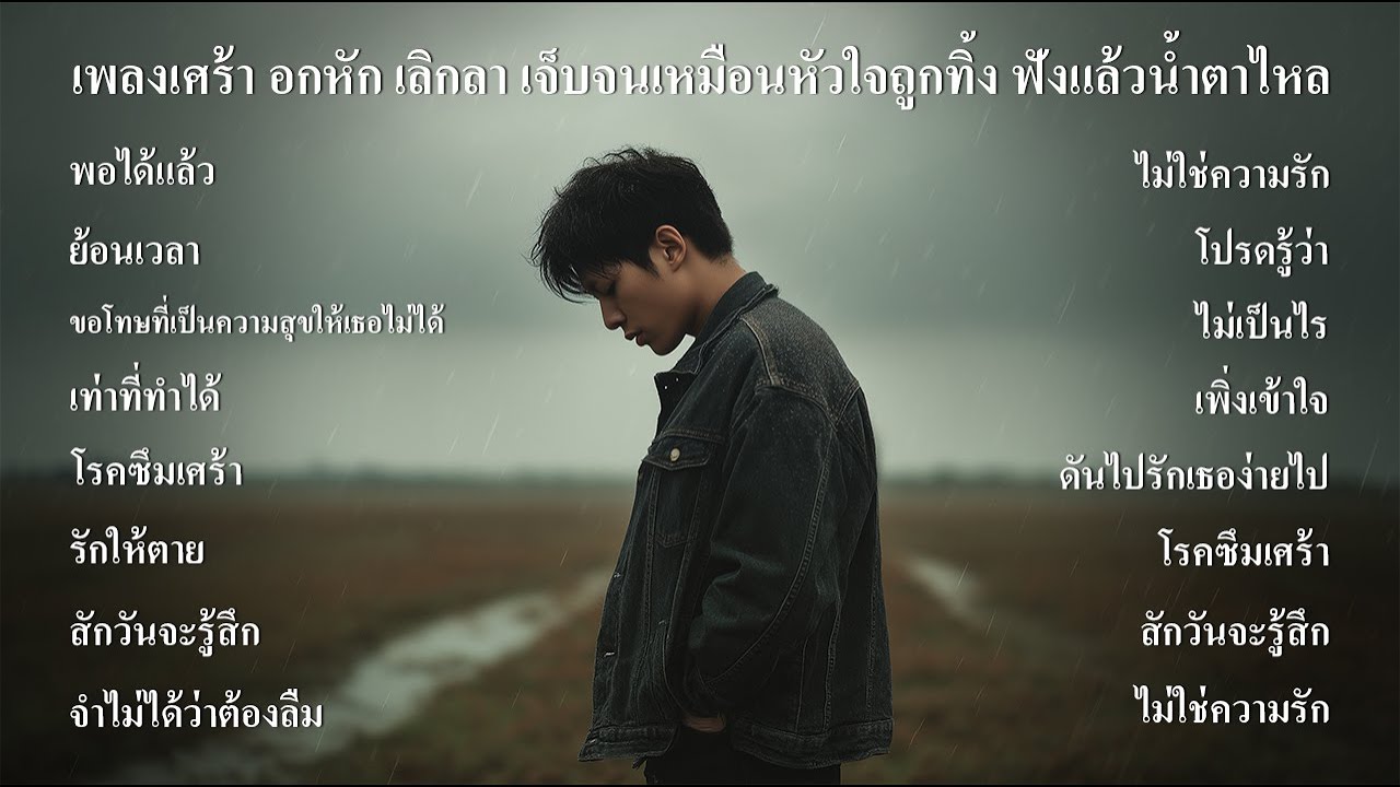 ถ้าเพลงเหล่านี้พูดแทนความรู้สึกคุณได้ | รวมเพลงอกหักเจ็บๆ ฟังต่อเนื่องยาวๆ - SOUND SPECTRUM