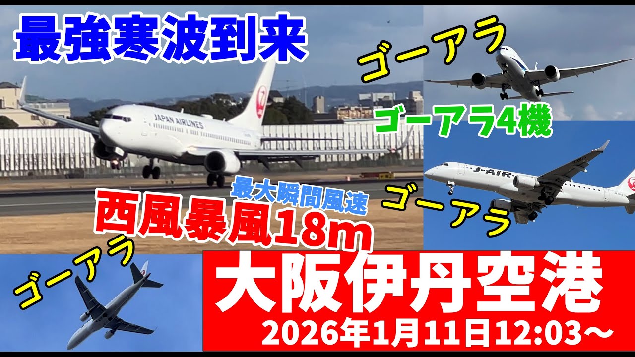 【#伊丹空港】大揺れ飛行機！暴風たまに雪、ゴーアラウンド4機　最強寒波到来の大阪空港　2026年1月11日　12時03分～　#伊丹スカイパーク