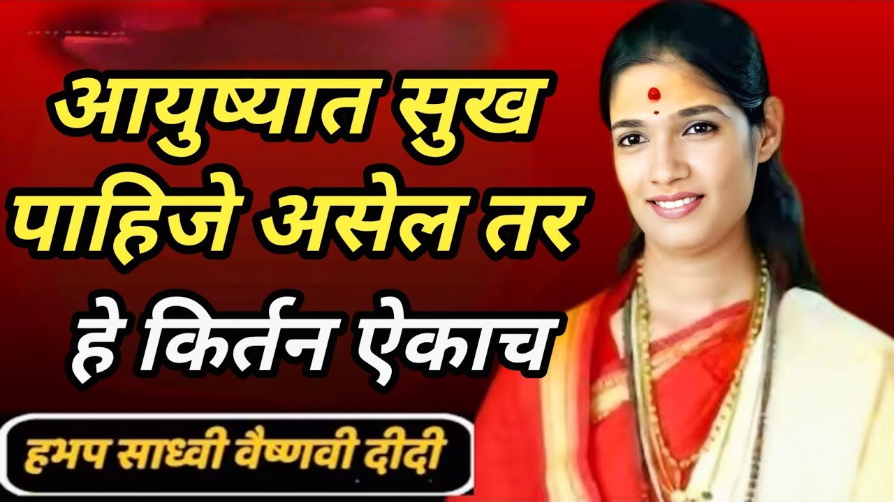 आयुष्यात सुख पाहिजे असेल तर हे किर्तन ऐकाच ह भ प साध्वी वैष्णवी दिदी 