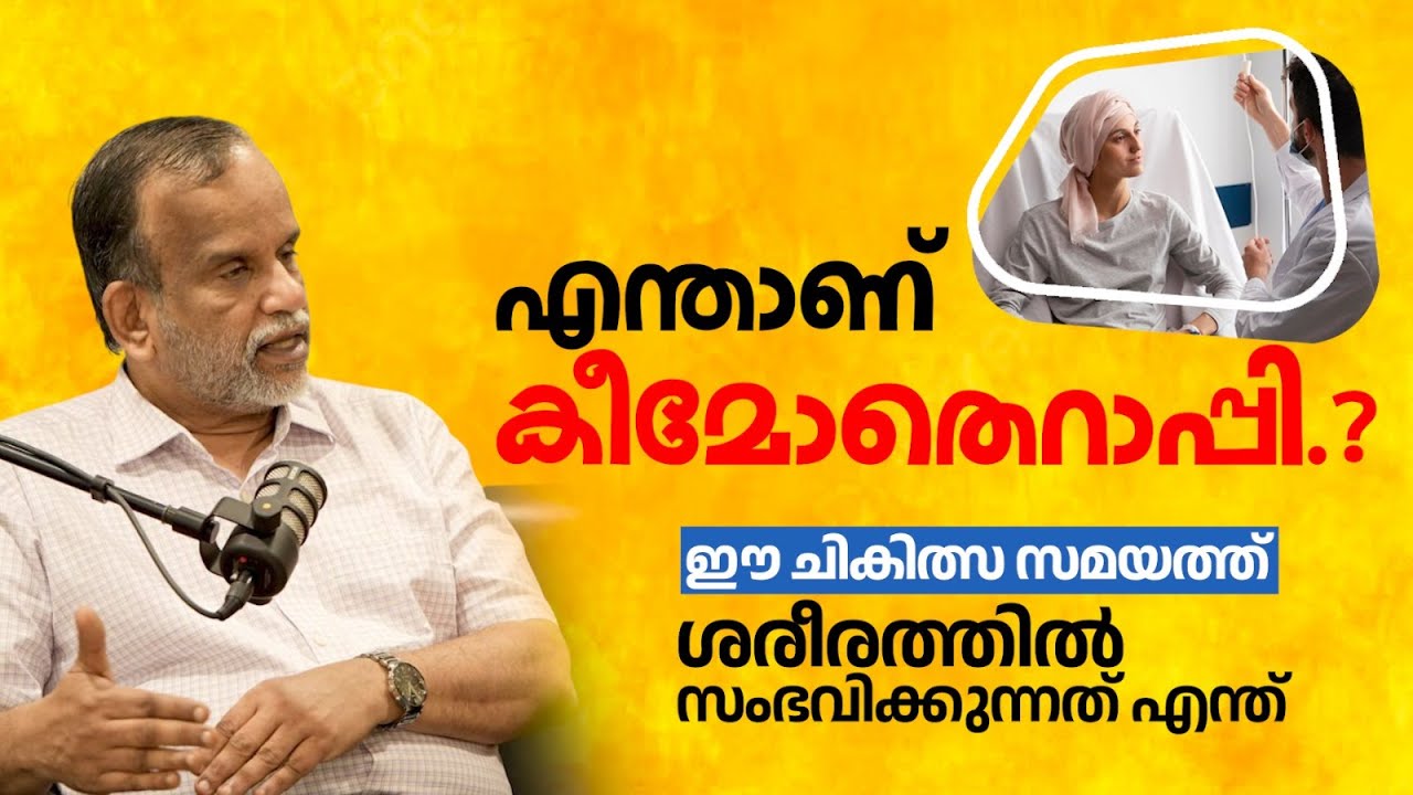 എന്താണ് കീമോതെറാപ്പി..? | Dr. V.P Gangadharan | Chemotherapy Malayalam
