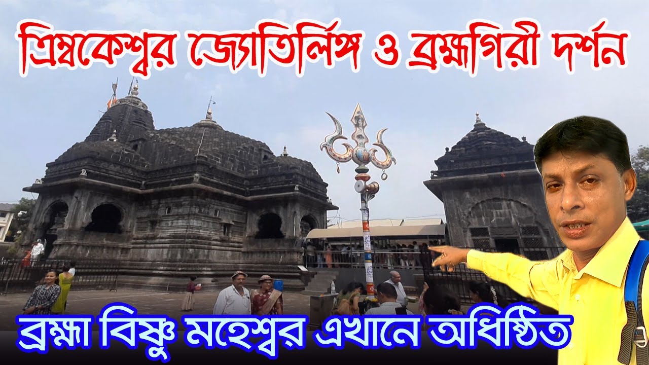 Trimbakeshwar | জ্যোতিলিঙ্গ দর্শন ও গোদাবরী নদীর উৎপত্তি স্থানে হেটে ওঠার অভিজ্ঞতা | Brahmagiri Trek