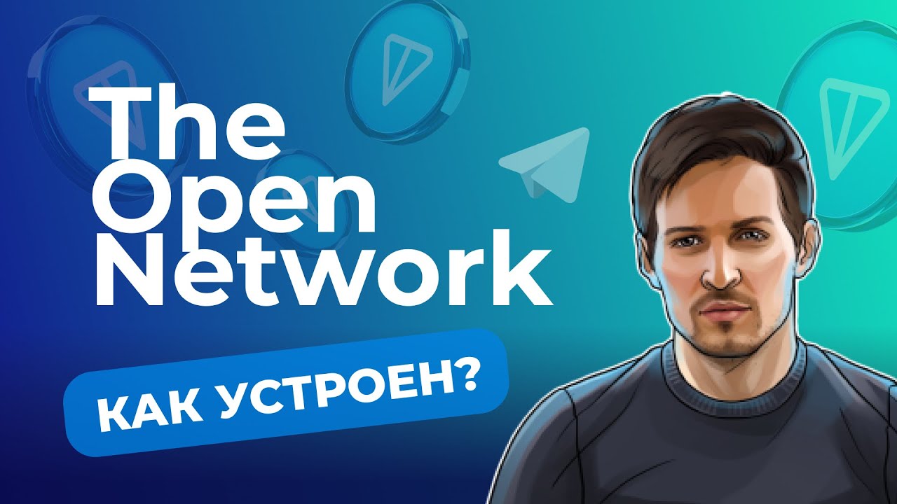 Все о TON. Как устроен и работает The Open Network
