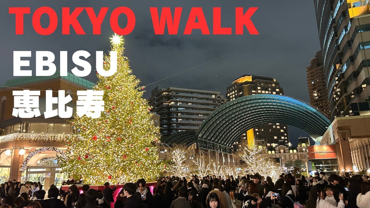 302 恵比寿 Ebisu  Tokyo Walk  (Dec 2025)