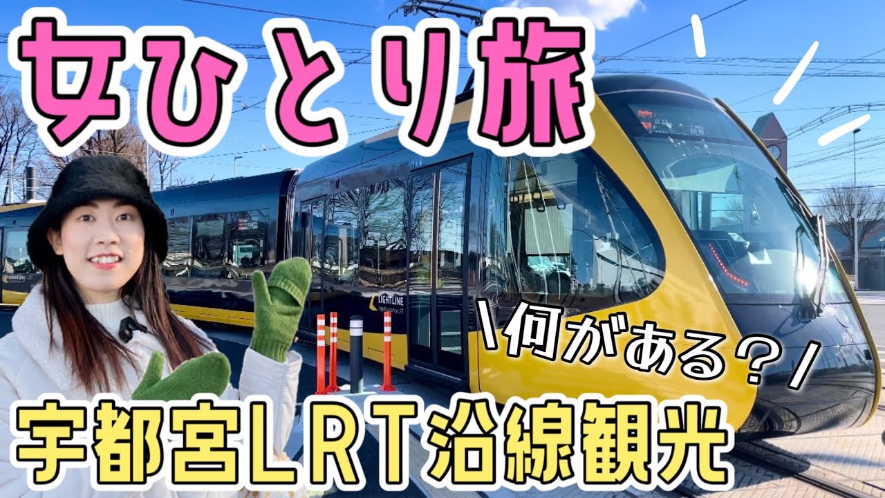 【女ひとり旅】何がある？宇都宮LRT沿線観光！道の駅はが/飛山城史跡公園/中華トントン【ライトライン】