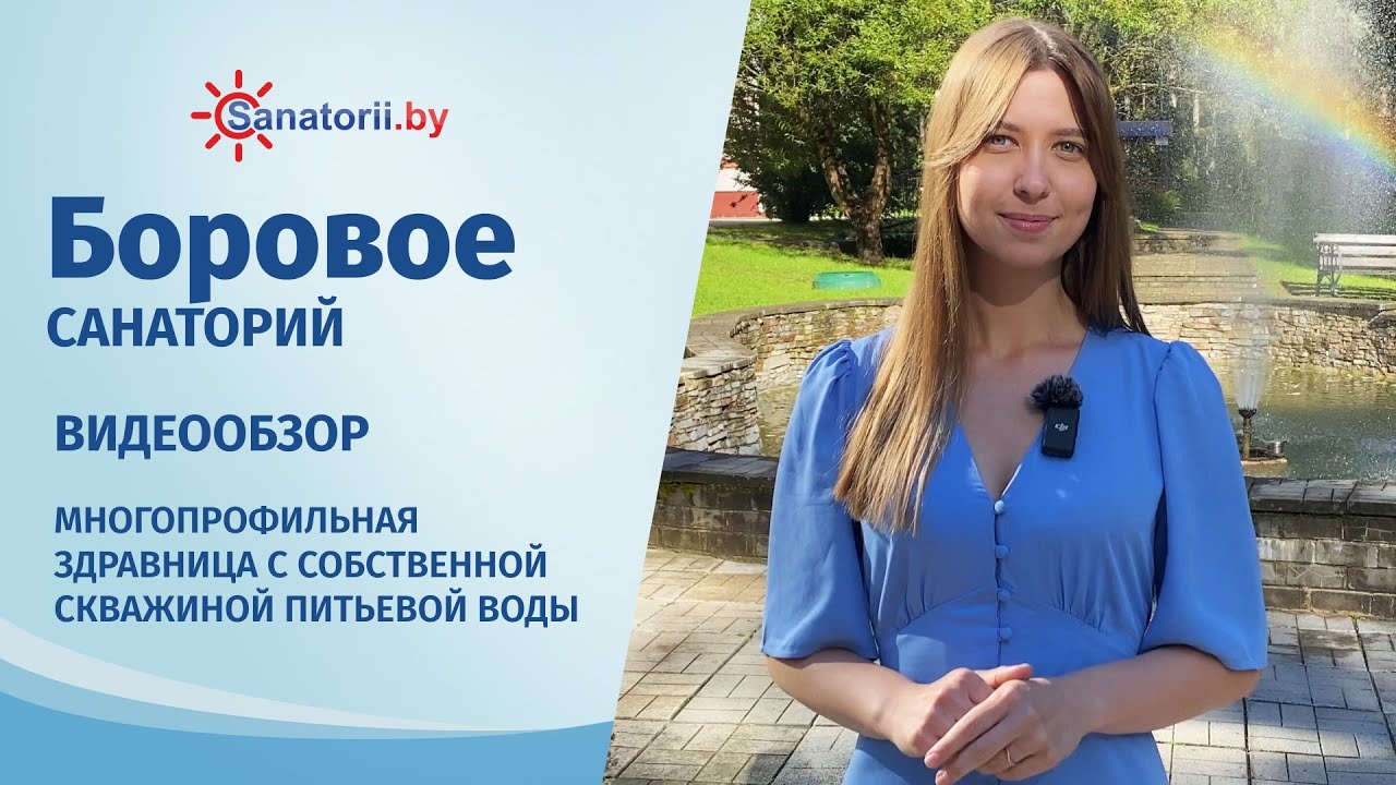 Санаторий Боровое - обзор здравницы, Санатории Беларуси