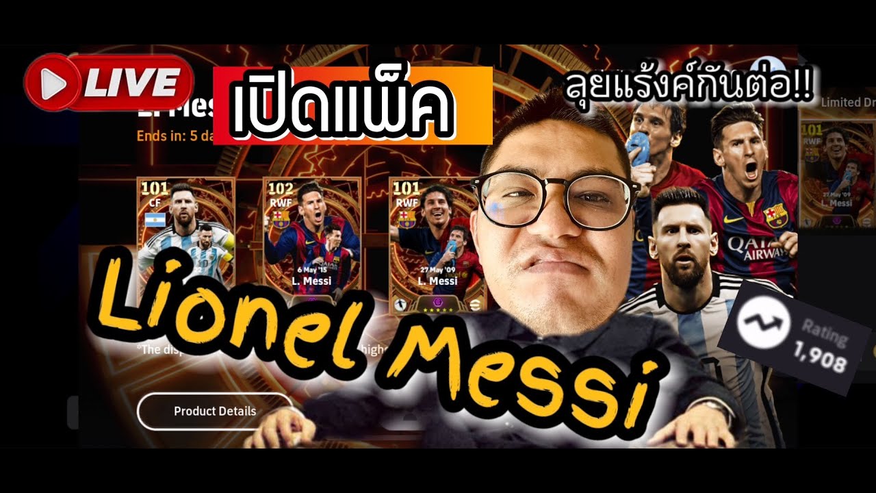Live🟥ตอน เปิดแพ็คล่า!! เมสซี่พัทลุงงบ 5000 ทอง ลุยค์แร้งค์ต่อ 1900 ลดหรือเพิ่ม? /eFootball 2024