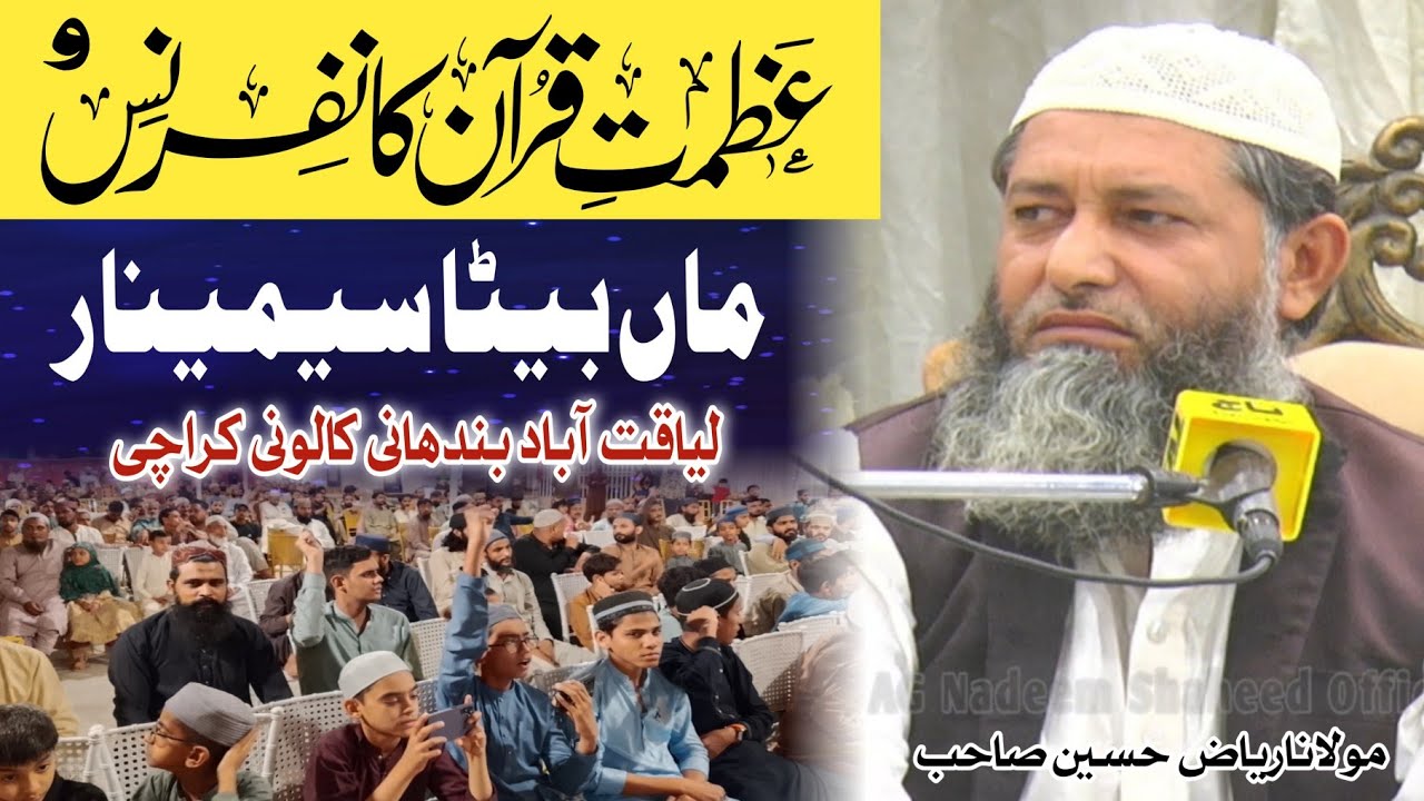 Azmat E Quran w Maa Beta Sameenar || Mulana Rayaz Hussain Sb ||01-03-2026|| ماں بیٹا سیمینار 
