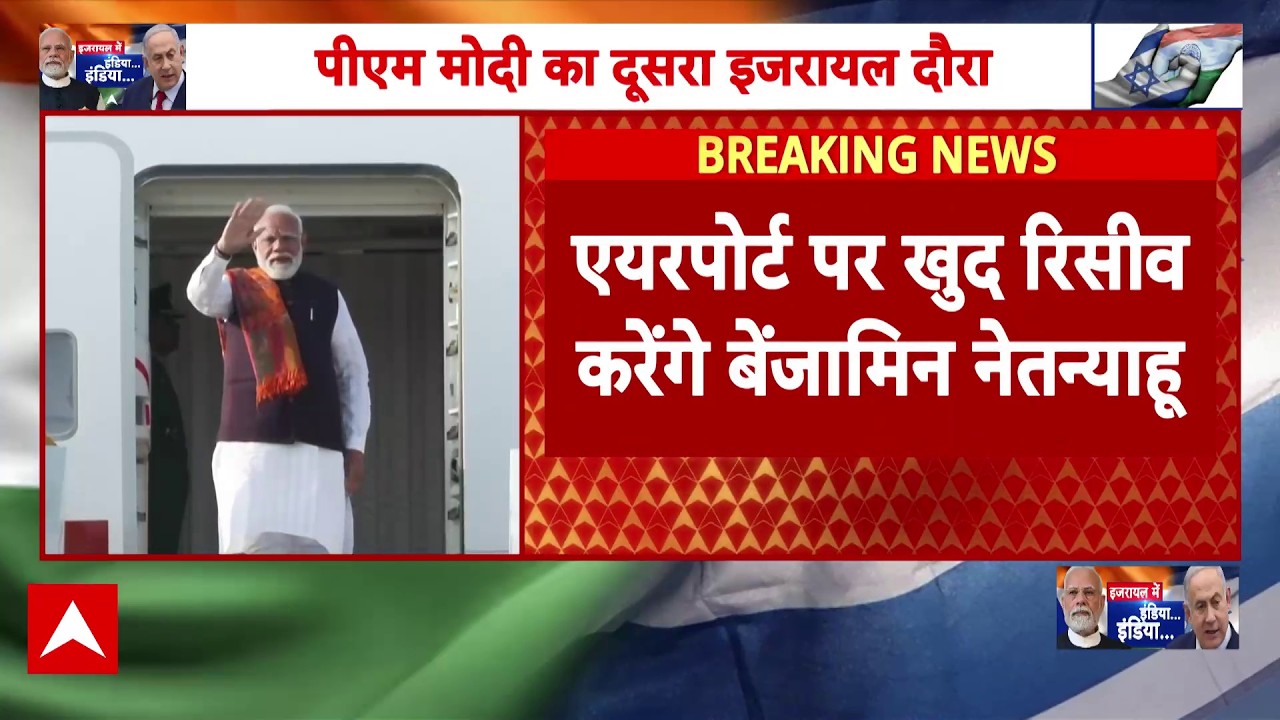 आज से 2 दिन के Israel दौरे पर निकलेंगे PM Narendra Modi, 9 साल बाद दोबारा पहुंचेंगे PM Narendra Modi