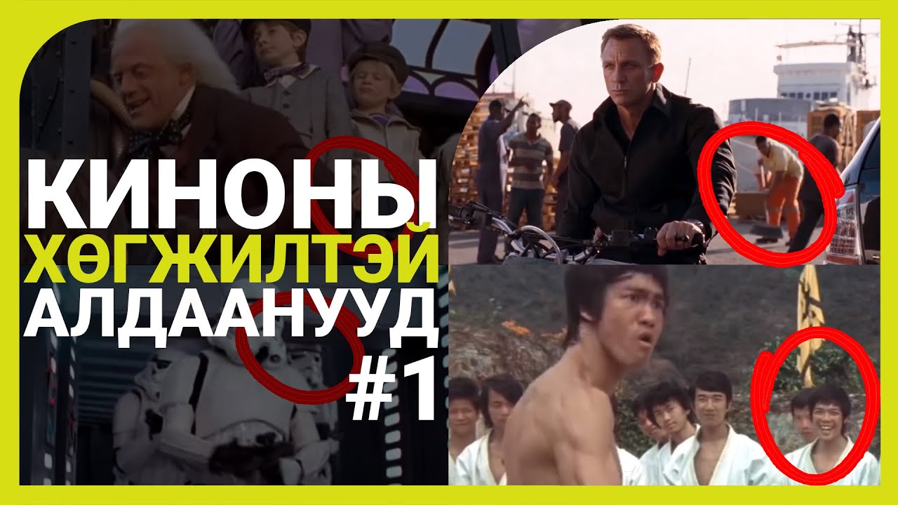 Кино зураг авалтын элэг хөшөөм алдаанууд