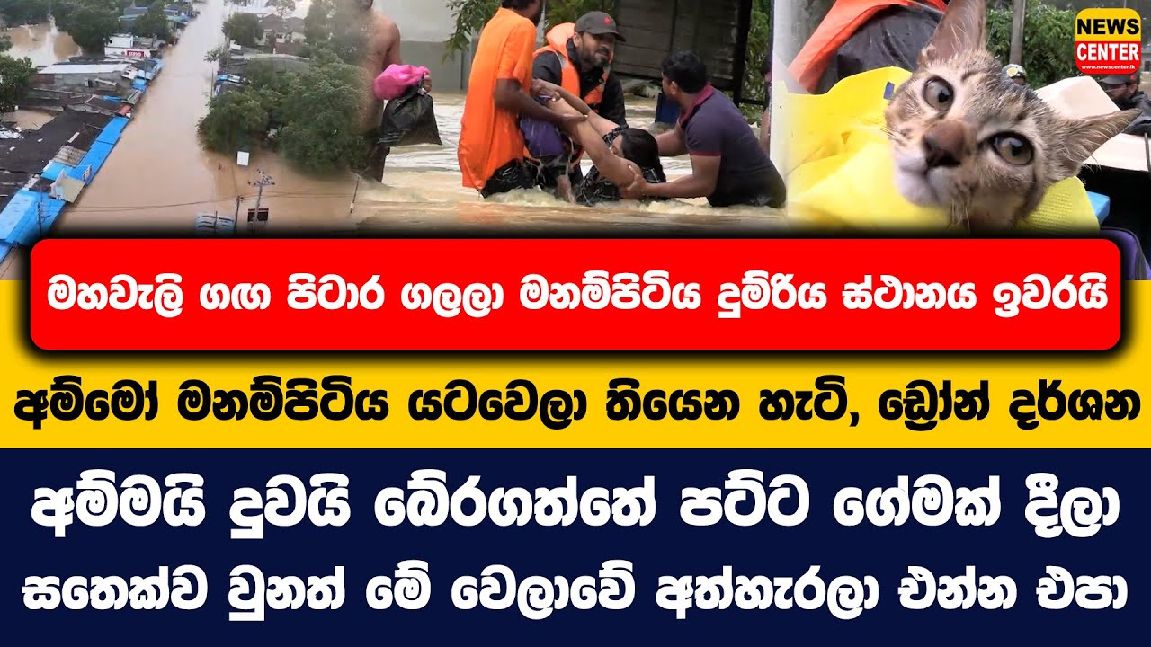 මහවැලි ගඟ පිටාර ගලලා මනම්පිටිය දුම්රිය ස්ථානය ඉවරයි | අම්මයි දුවයි බේරගත්තේ පට්ට ගේමක් දීලා ..