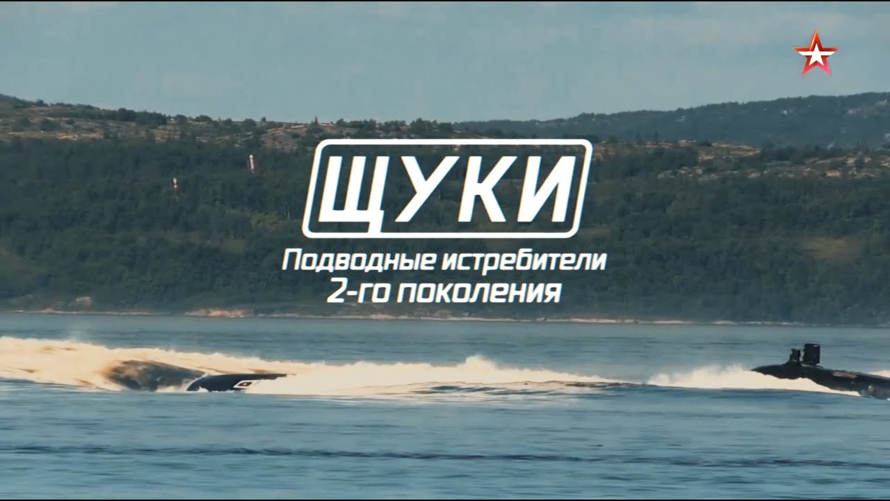 Военная приемка. &laquo;Щуки&raquo;. Подводные истребители второго поколения.