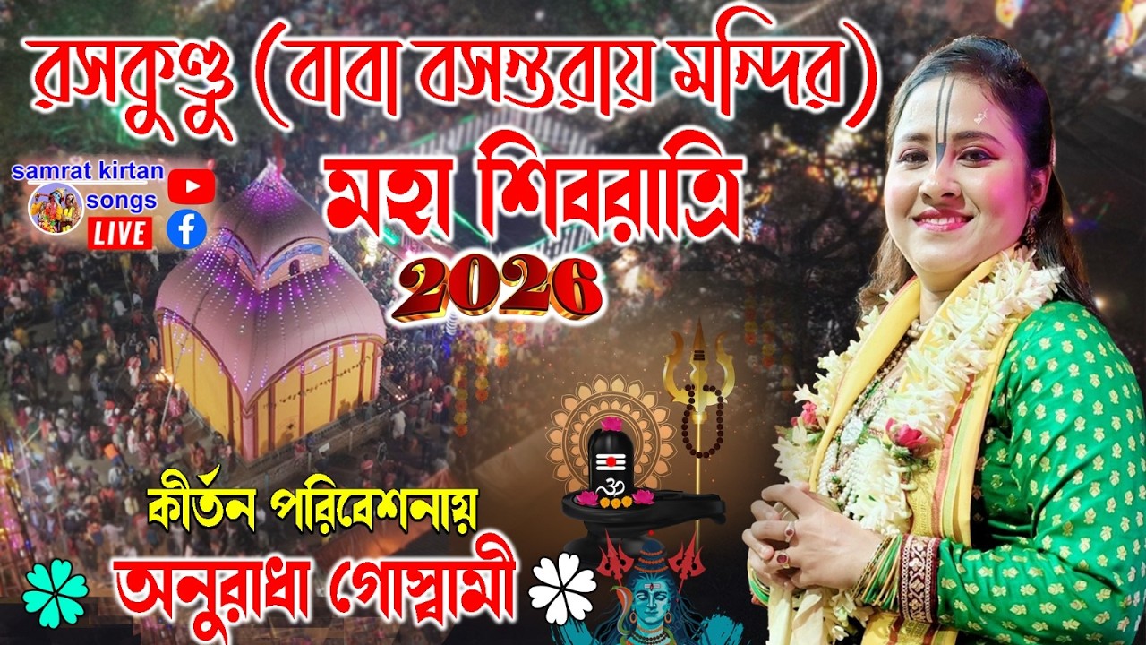 Anuradha Goswami kirtan - বসন্তরায় জীউ - শিবরাত্রী মেলা - ২০২৬ - Raskundu West Bengal