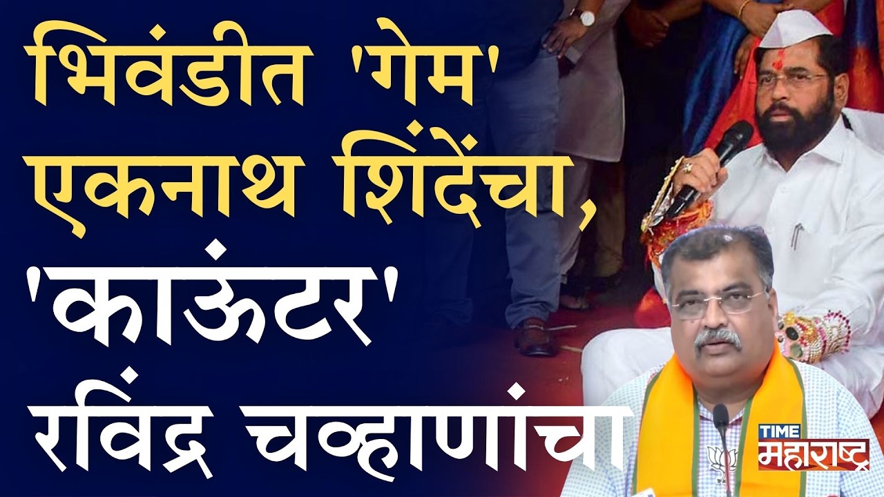 शिंदेंना हरवण्यासाठी भाजपचा कॉंग्रेसला 'हात', शक्तिशाली पक्षाची राज्यभरात नाचक्की | Eknath Shinde