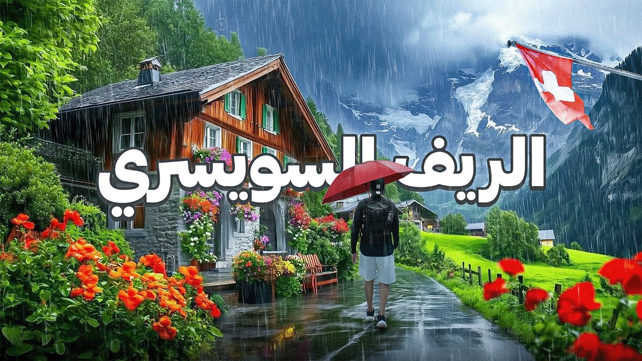 جولة في أجمل قرى سويسرا 😍🇨🇭 ! Switzerland
