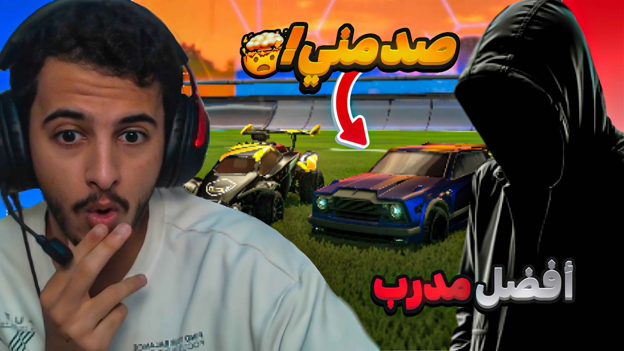 أسوأ لاعب روكت ليق يتدرب مع مدرب محترف 😂🔥!!