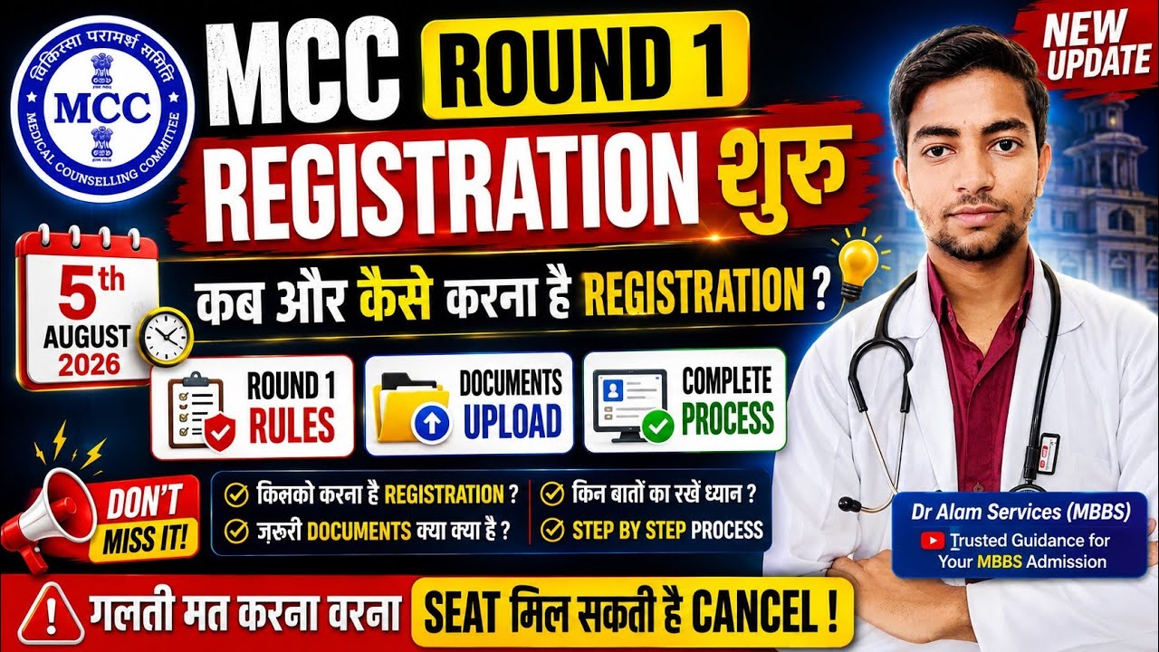 Регистрация на 1-й этап MCC🤩|Когда и как зарегистрироваться #neet2026 #mcccounselling #mcc #neet