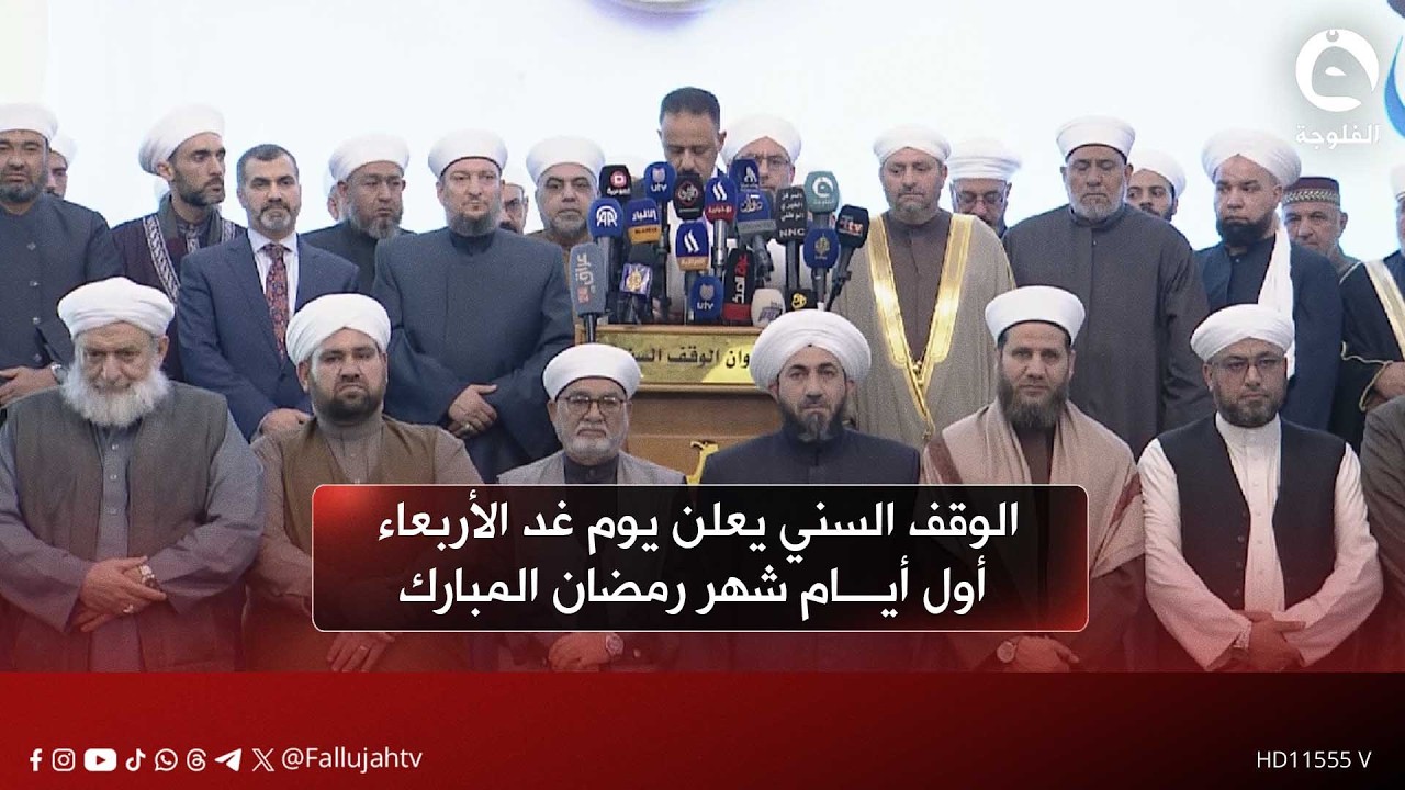 الوقف السني يعلن يوم غد الأربعاء أول أيام شهر رمضان المبارك