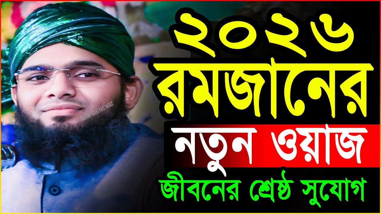Ramadan Waz 2026/রমজানের নতুন ওয়াজ ২০২৬ | গাজী সোলাইমান আল ক্বাদেরী ২০২৬, Gazi Solaiman New Waz 2026