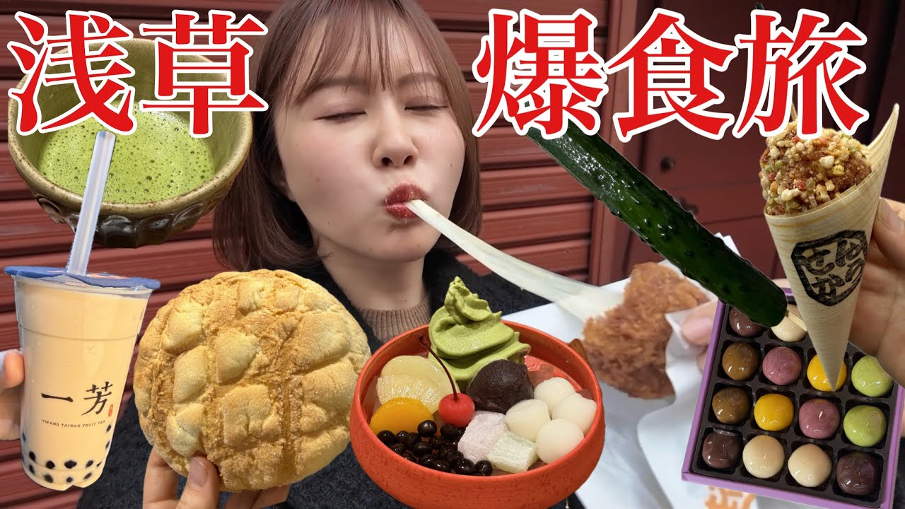 【妖怪食べ放題ババア】冬休みに浅草で食べ歩きしたら素敵なご飯に出会えて幸せなんですけど！