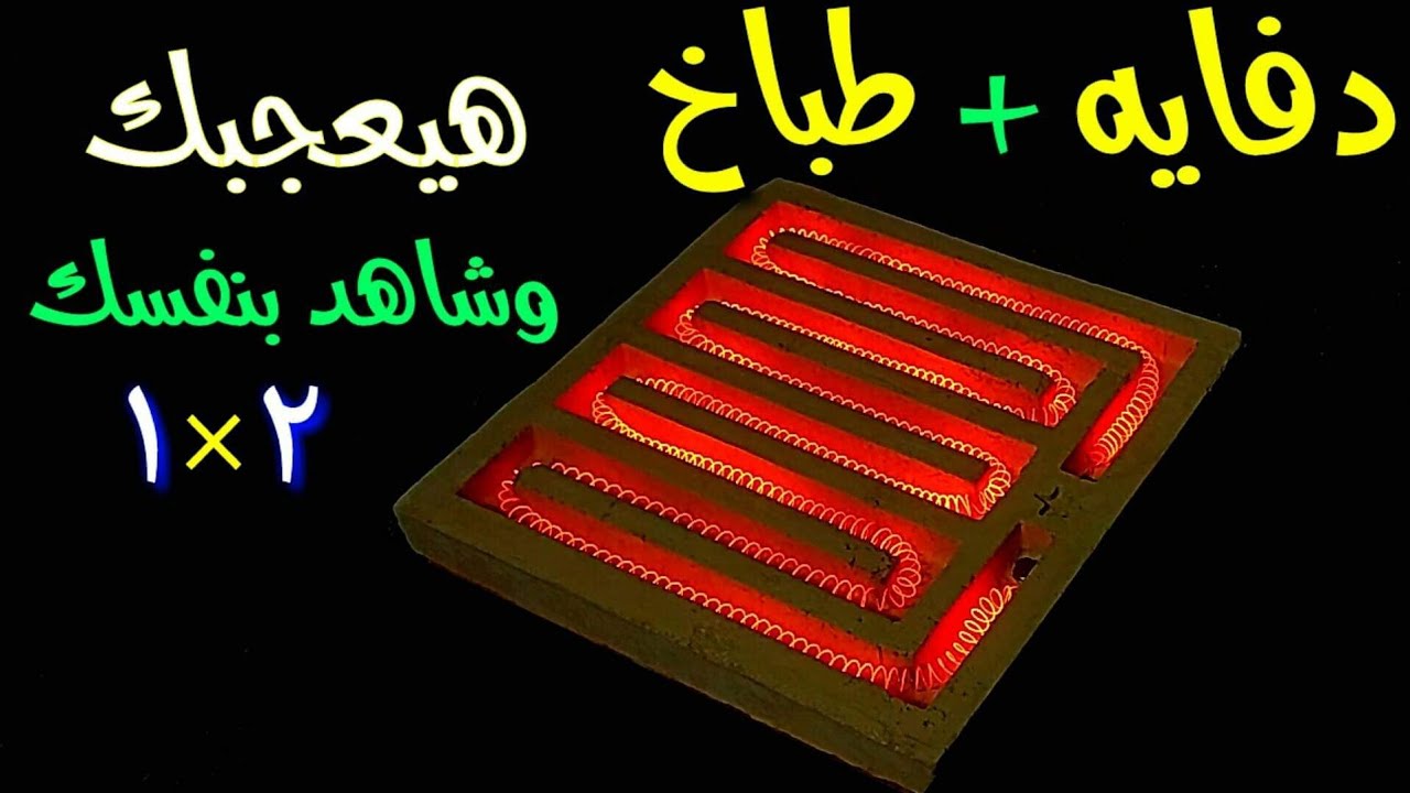 طريقة عمل دفايه وطباخ بأفضل جوده وأرخص سعر