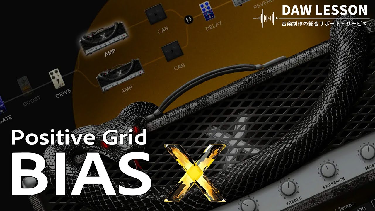 Positive Grid / BIAS X をレビュー！ 〜 世界初！AIによるサウンド生成機能で、音作りの常識が変わる！？　非ギタリストにもオススメなアンプ・シミュレーター