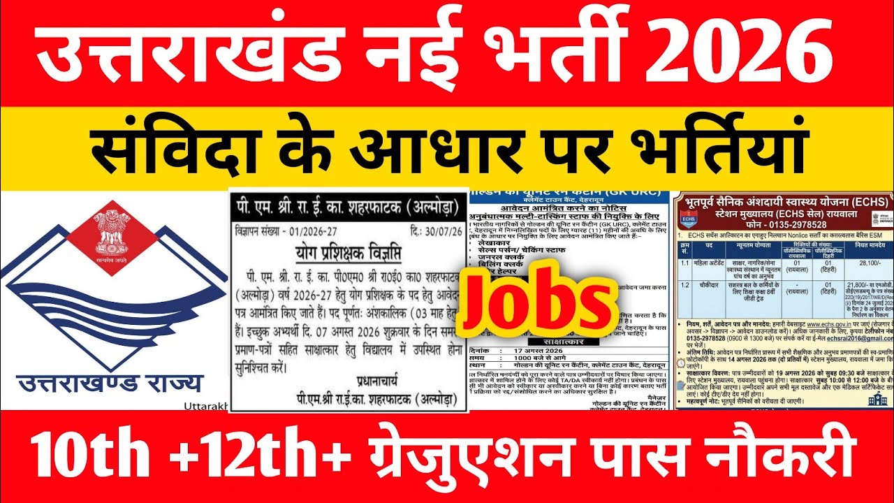 उत्तराखंड में संविदा के आधार पर नई भर्तियां 2026 ||