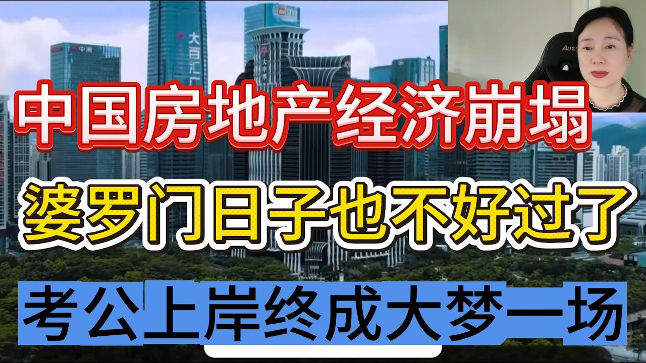中国房地产经济崩塌！婆罗门日子也不好过了，公务员经济也不好使了，考公上岸终成大梦一场！