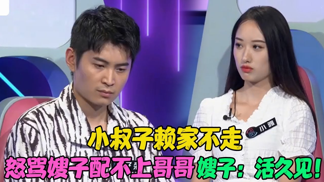 小叔子赖家不走，怒骂嫂子配不上哥哥，嫂子：活久见！