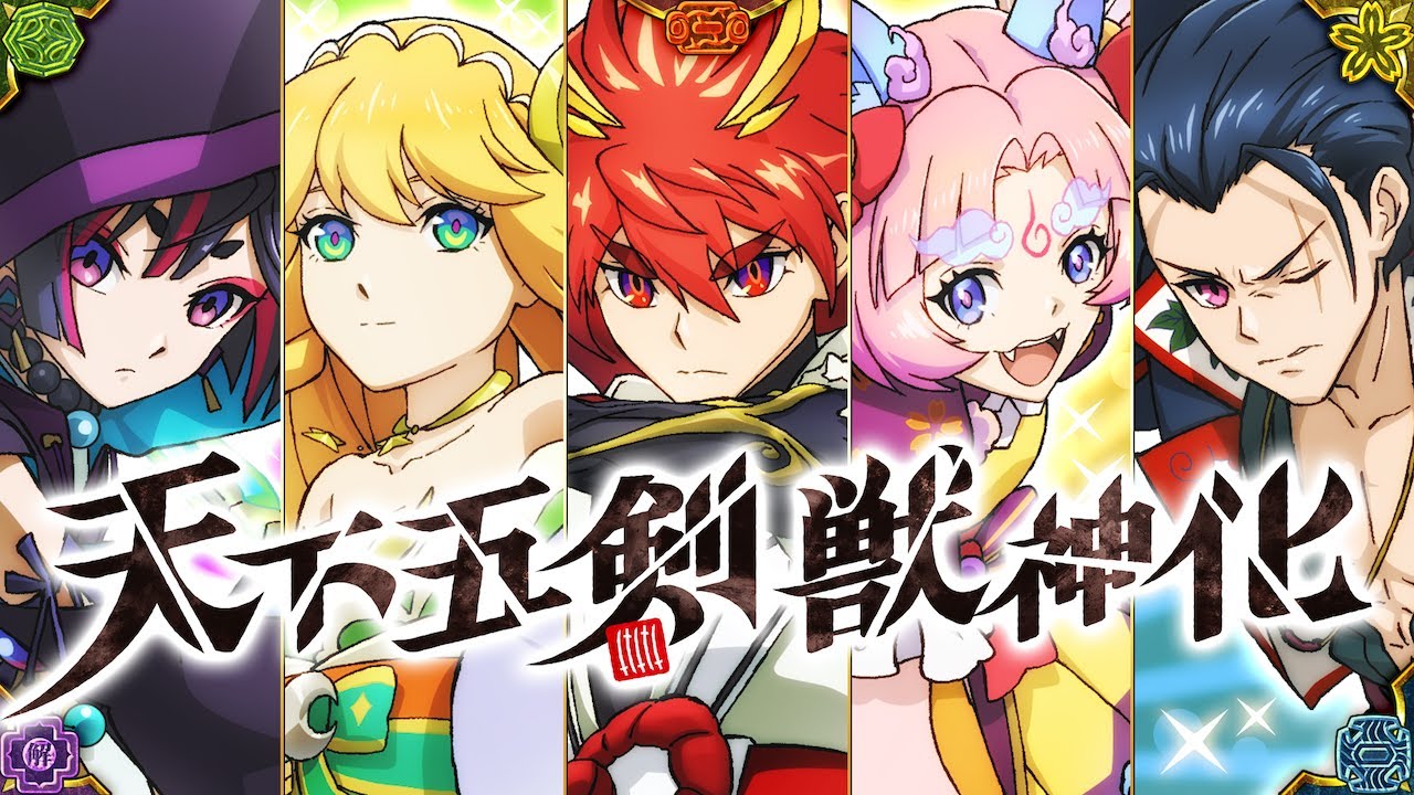 【獣神化】天下五剣 SPECIAL MOVIE【モンスト公式】