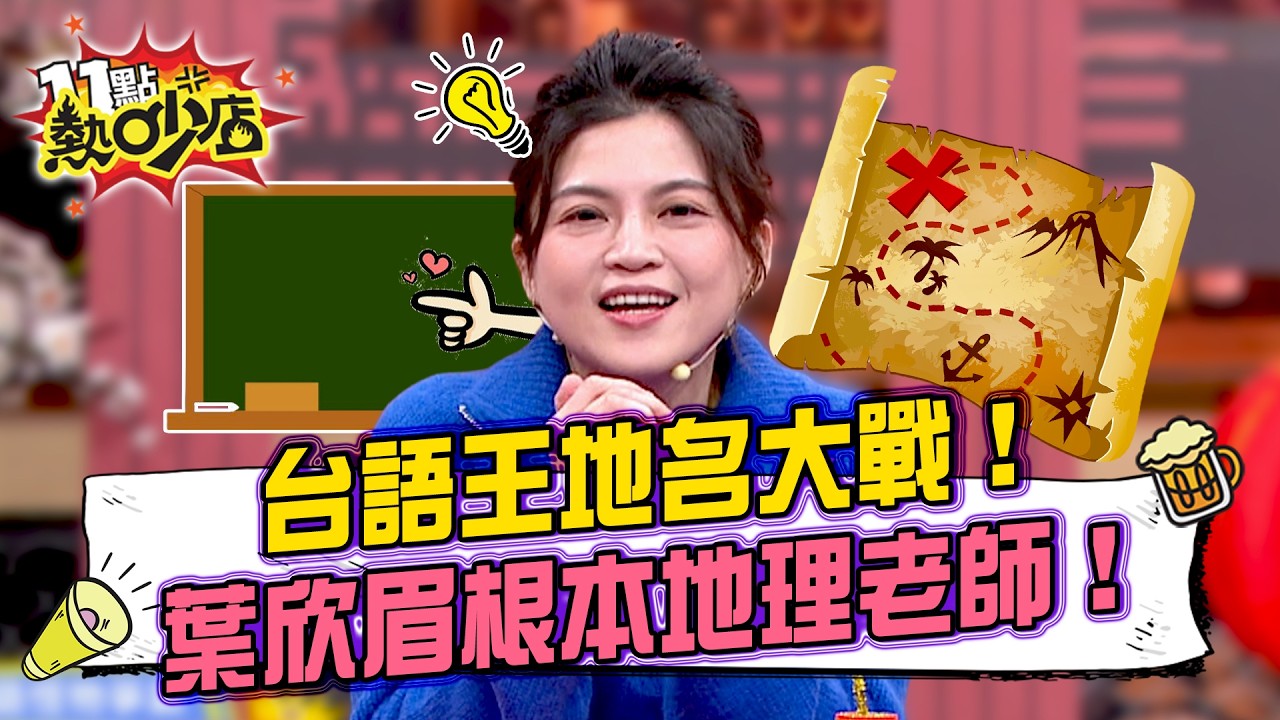 台語王地名大戰！「二星、三星」「四塊厝、六張犁」怎麼講？葉欣眉游刃有餘 簡直地理老師上身！11點熱吵店20260211 拆條精華篇｜#王彩樺 #葉欣眉 #孟潔 #馮晨軒 #卡古 #鄭凱元