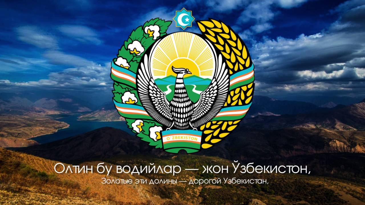 Гимн Узбекистана - 