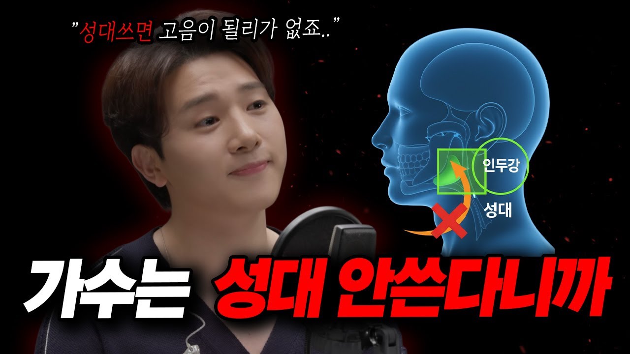 가수들의 고음 발성법 - 성대 개입 없이 인두강으로 소리 내는 획기적인 방법