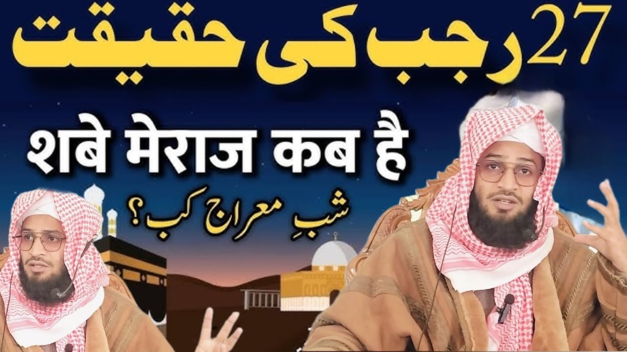 شب معراج رجب کے کونڈے اور شب معراج کے روزے کی فضیلت اور  شرعی حیثیت و حقیقت یہ بیان ضرور سنیں